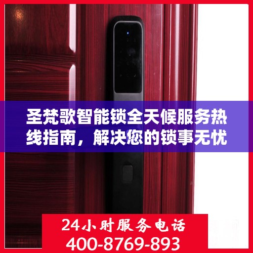 圣梵歌智能锁全天候服务热线指南，解决您的锁事无忧