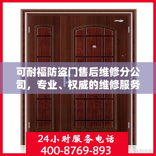 可耐福防盗门售后维修分公司，专业、权威的维修服务解读
