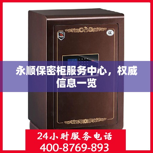 永顺保密柜服务中心，权威信息一览