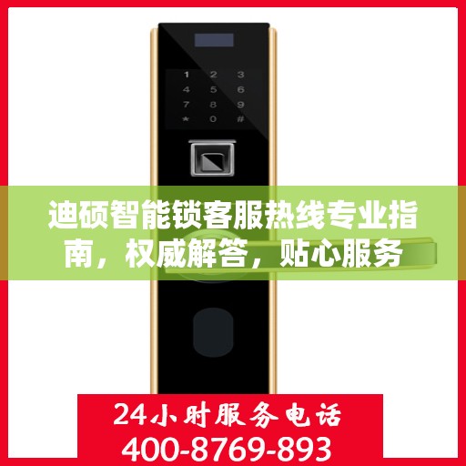 迪硕智能锁客服热线专业指南，权威解答，贴心服务