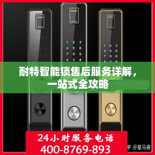 耐特智能锁售后服务详解，一站式全攻略