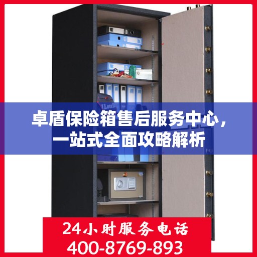 卓盾保险箱售后服务中心，一站式全面攻略解析