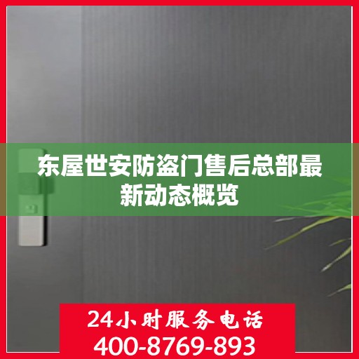 东屋世安防盗门售后总部最新动态概览
