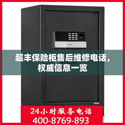超丰保险柜售后维修电话，权威信息一览