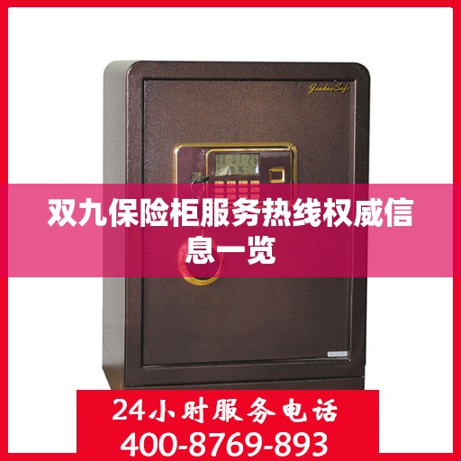 双九保险柜服务热线权威信息一览