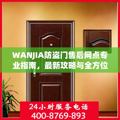 WANJIA防盗门售后网点专业指南，最新攻略与全方位服务支持