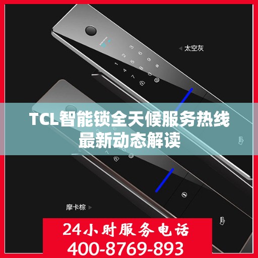 TCL智能锁全天候服务热线最新动态解读