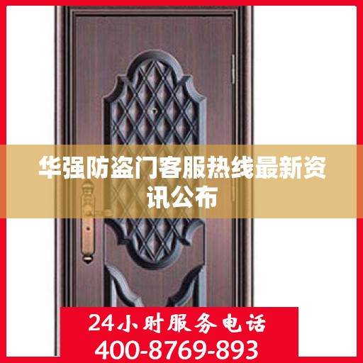 华强防盗门客服热线最新资讯公布