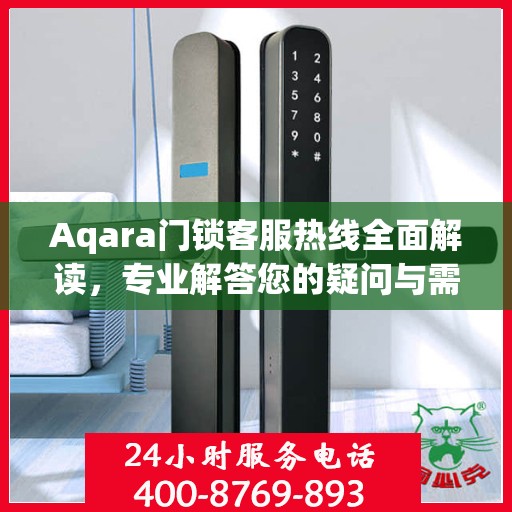 Aqara门锁客服热线全面解读，专业解答您的疑问与需求