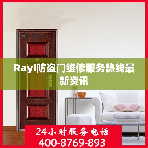 Rayi防盗门维修服务热线最新资讯
