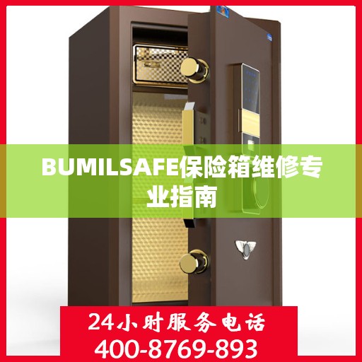 BUMILSAFE保险箱维修专业指南