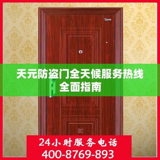 天元防盗门全天候服务热线全面指南