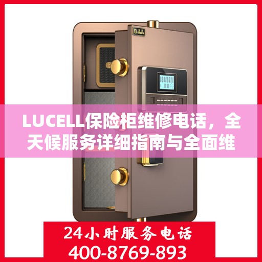 LUCELL保险柜维修电话，全天候服务详细指南与全面维修攻略