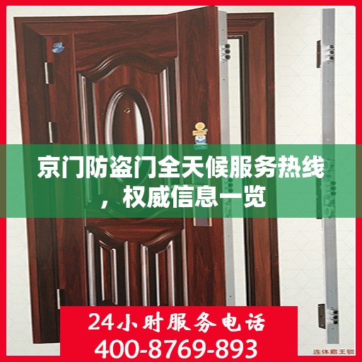 京门防盗门全天候服务热线，权威信息一览