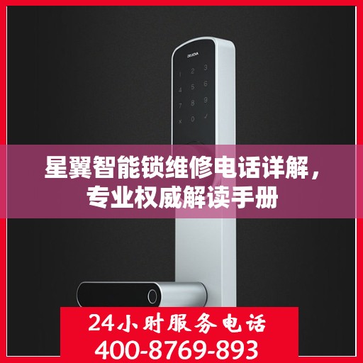 星翼智能锁维修电话详解，专业权威解读手册