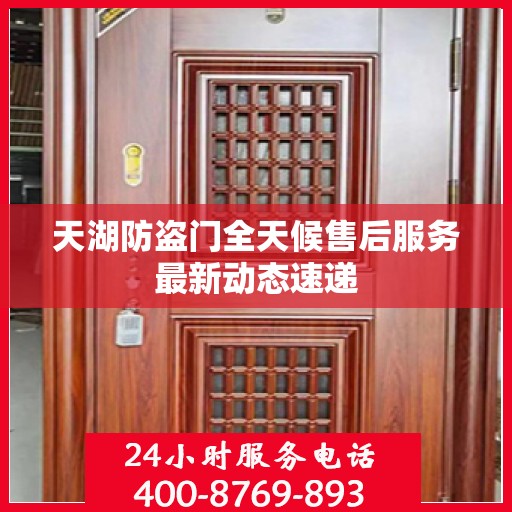 天湖防盗门全天候售后服务最新动态速递