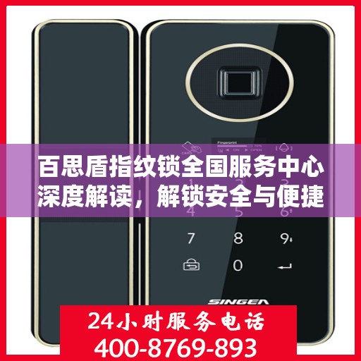 百思盾指纹锁全国服务中心深度解读，解锁安全与便捷的秘密