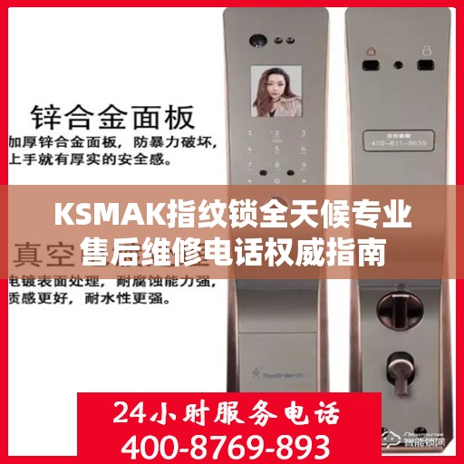 KSMAK指纹锁全天候专业售后维修电话权威指南