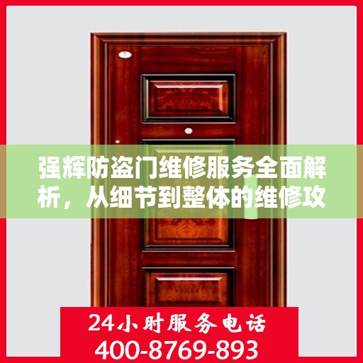 强辉防盗门维修服务全面解析，从细节到整体的维修攻略
