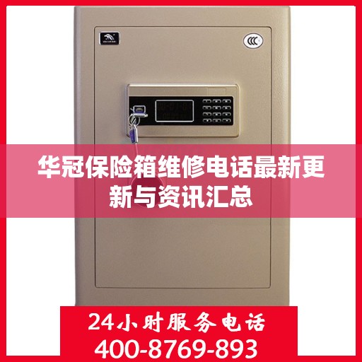 华冠保险箱维修电话最新更新与资讯汇总