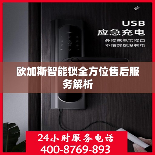 欧加斯智能锁全方位售后服务解析