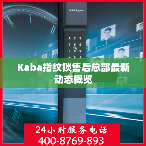 Kaba指纹锁售后总部最新动态概览
