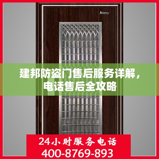 建邦防盗门售后服务详解，电话售后全攻略