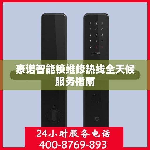 豪诺智能锁维修热线全天候服务指南