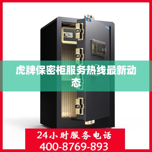 虎牌保密柜服务热线最新动态