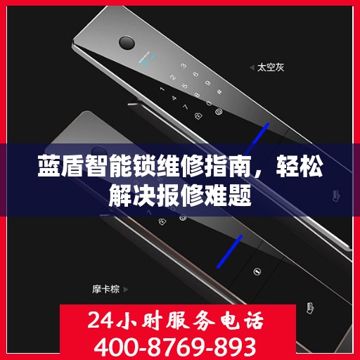 蓝盾智能锁维修指南，轻松解决报修难题