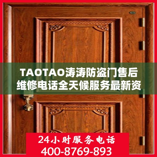 TAOTAO涛涛防盗门售后维修电话全天候服务最新资讯