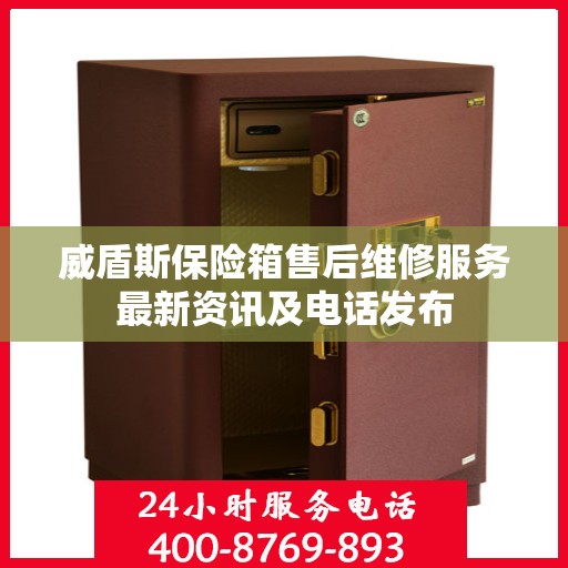 威盾斯保险箱售后维修服务最新资讯及电话发布