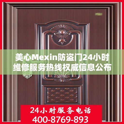 美心Mexin防盗门24小时维修服务热线权威信息公布
