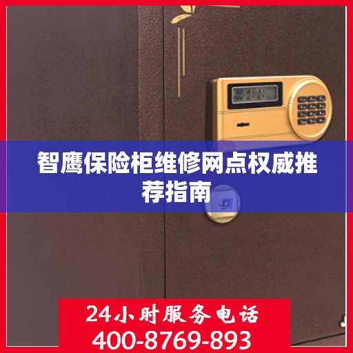 智鹰保险柜维修网点权威推荐指南