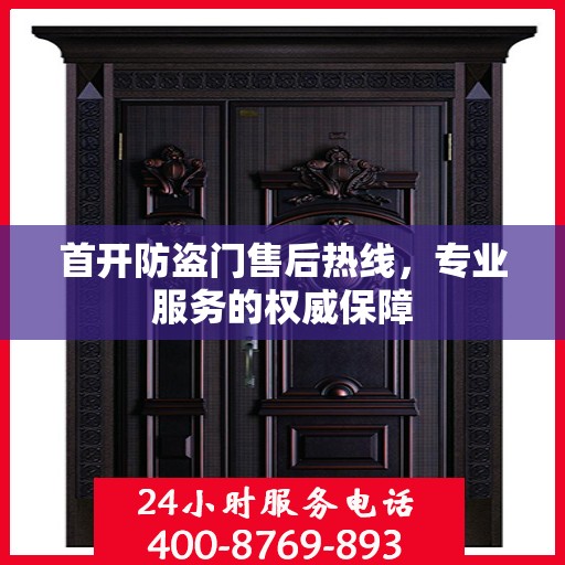 首开防盗门售后热线，专业服务的权威保障