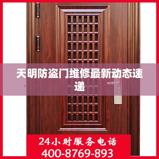 天明防盗门维修最新动态速递