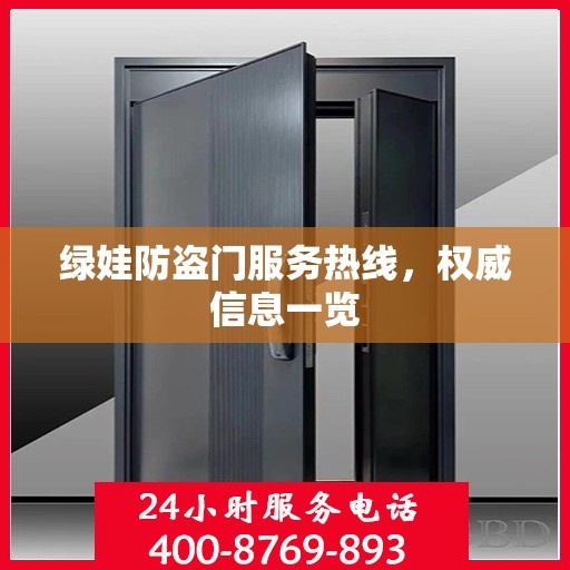 绿娃防盗门服务热线，权威信息一览