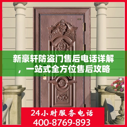 新豪轩防盗门售后电话详解，一站式全方位售后攻略