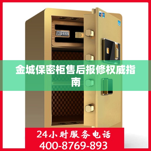 金城保密柜售后报修权威指南