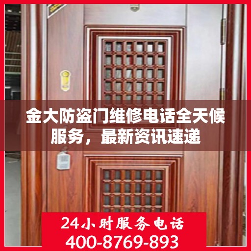 金大防盗门维修电话全天候服务，最新资讯速递