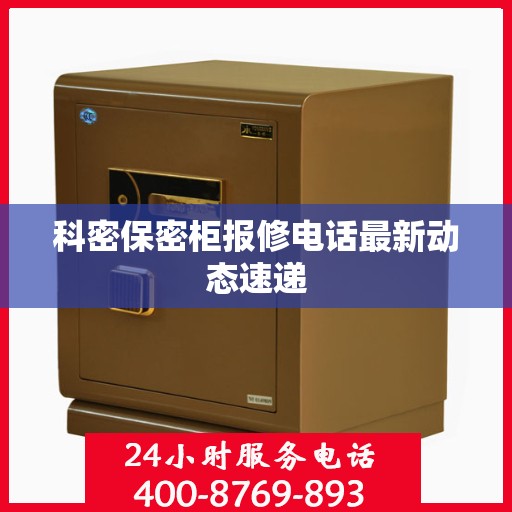 科密保密柜报修电话最新动态速递