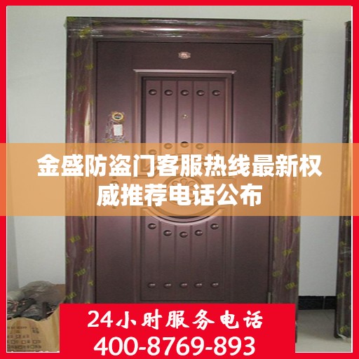 金盛防盗门客服热线最新权威推荐电话公布