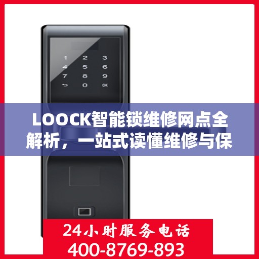 LOOCK智能锁维修网点全解析，一站式读懂维修与保障服务