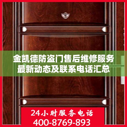 金凯德防盗门售后维修服务最新动态及联系电话汇总