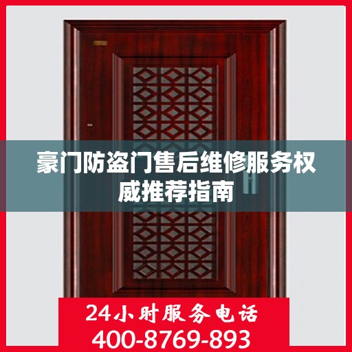 豪门防盗门售后维修服务权威推荐指南