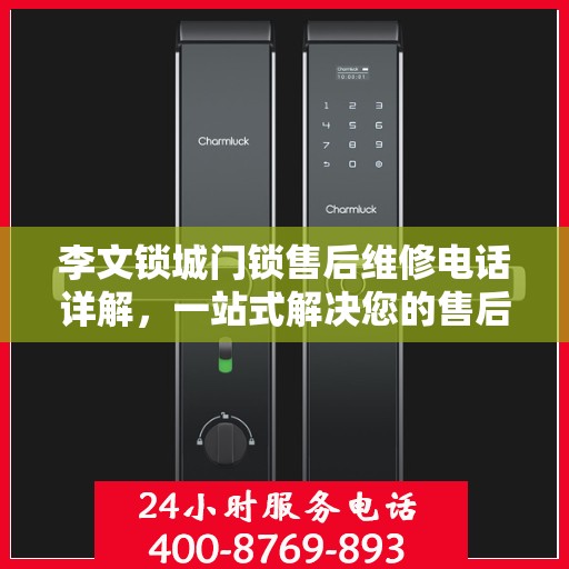 李文锁城门锁售后维修电话详解，一站式解决您的售后问题