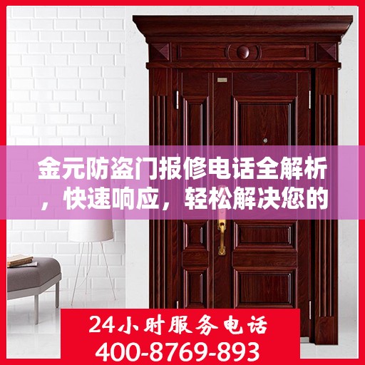 金元防盗门报修电话全解析，快速响应，轻松解决您的维修需求