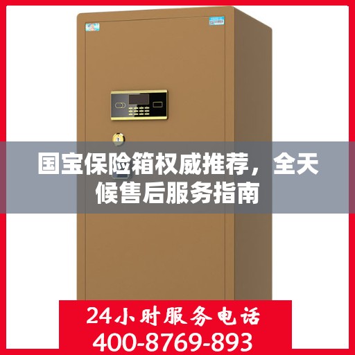 国宝保险箱权威推荐，全天候售后服务指南