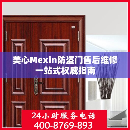 美心Mexin防盗门售后维修一站式权威指南