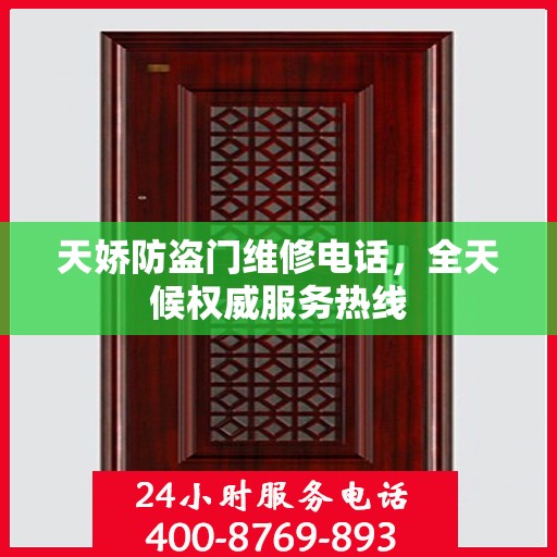 天娇防盗门维修电话，全天候权威服务热线